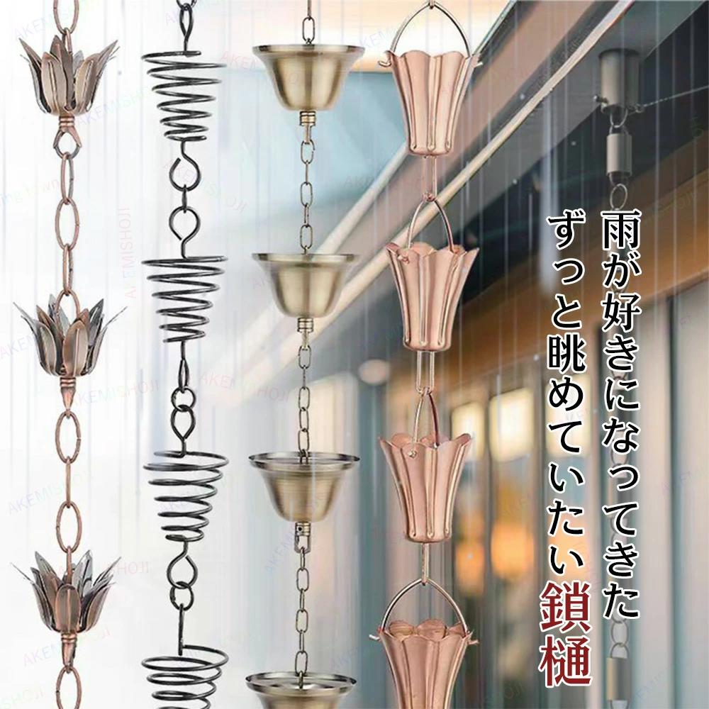 雨鎖 鎖樋 鎖 樋 金属素材 レインチェーン 雨どい あまどい くさりとい 鎖とい 雨とい用くさり 1m 和風 選べる6種デザイン 朝顔型 ロー