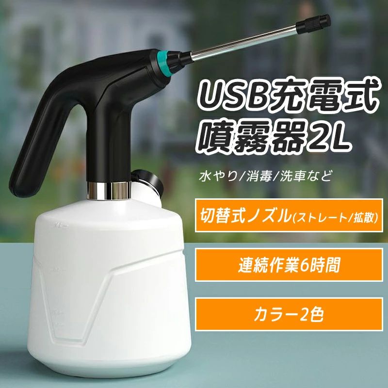 電動噴霧器 ：スイッチを2回続けて押すと、電気噴霧器が作動し始めます。スイッチをもう一度押すとオフになり、指を押し続けて噴霧する必要がなくなります。省力化を実現し、長時間にわったて噴霧しても手や指も疲れなりません。程度の使用すれば1ヶ月が使えます。上部の表面に電池量が表示され、確認が便利で使いやすい。2種類霧吹き：先端のノズルを時計回に回転させれば噴霧水流を直線状→霧状に調整可能です。逆時計回りに回転させれば、戻ります。園芸、農薬散布、掃除、部屋湿度調整、洗車に活躍できます。程度の使用すれば1ヶ月が使えます。上部の表面に電池量が表示され、確認が便利で使いやすい。ボトルは高品質のHDPE素材できており、酸やアルカリに対して優れた耐性があります。水以外に薬剤等を一緒に入れて溶液を作ることも可能です。延長ポール：22cmの延長ポール付きで、高所や狭い場所に生育する植物にも対応（注：延長ポールは金属製ですので、強力な除菌剤を噴霧する際には使用しないでください）程度の使用すれば1ヶ月が使えます。上部の表面に電池量が表示され、確認が便利で使いやすい。USB充電噴霧器 :1200mAhリチウム電池、USB充電でフル充電は約3～5時間がかかります。フル充電すると4～6時間の連続使用が可能です。毎回10分程度の使用すれば1ヶ月が使えます。上部の表面に電池量が表示され、確認が便利で使いやすい。電動噴霧器 ：スイッチを2回続けて押すと、電気噴霧器が作動し始めます。スイッチをもう一度押すとオフになり、指を押し続けて噴霧する必要がなくなります。省力化を実現し、長時間にわったて噴霧しても手や指も疲れなりません。程度の使用すれば1ヶ月が使えます。上部の表面に電池量が表示され、確認が便利で使いやすい。2種類霧吹き：先端のノズルを時計回に回転させれば噴霧水流を直線状→霧状に調整可能です。逆時計回りに回転させれば、戻ります。園芸、農薬散布、掃除、部屋湿度調整、洗車に活躍できます。程度の使用すれば1ヶ月が使えます。上部の表面に電池量が表示され、確認が便利で使いやすい。ボトルは高品質のHDPE素材できており、酸やアルカリに対して優れた耐性があります。水以外に薬剤等を一緒に入れて溶液を作ることも可能です。延長ポール：22cmの延長ポール付きで、高所や狭い場所に生育する植物にも対応（注：延長ポールは金属製ですので、強力な除菌剤を噴霧する際には使用しないでください）程度の使用すれば1ヶ月が使えます。上部の表面に電池量が表示され、確認が便利で使いやすい。USB充電噴霧器 :1200mAhリチウム電池、USB充電でフル充電は約3～5時間がかかります。フル充電すると4～6時間の連続使用が可能です。毎回10分程度の使用すれば1ヶ月が使えます。上部の表面に電池量が表示され、確認が便利で使いやすい。