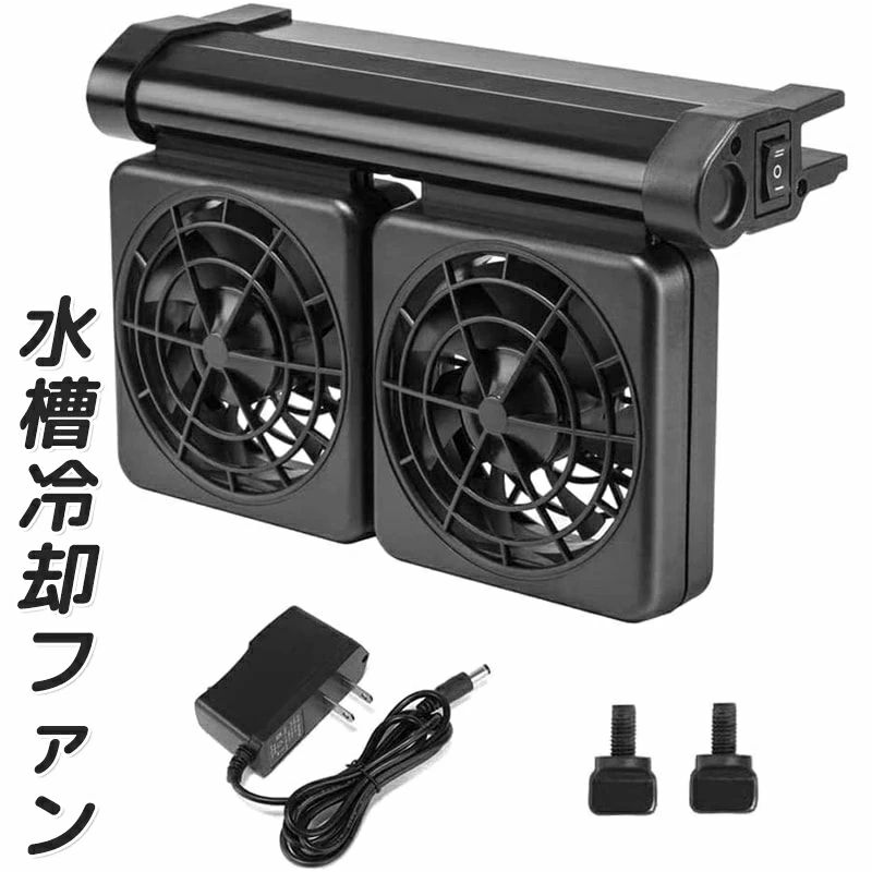 保温, 保冷器具 - 水槽冷却ファン水槽用クーラークーリングファン 風量調節可能 水族館水槽用 冷却ファン 防水 クールファン熱帯魚冷却ファン小型水槽用冷