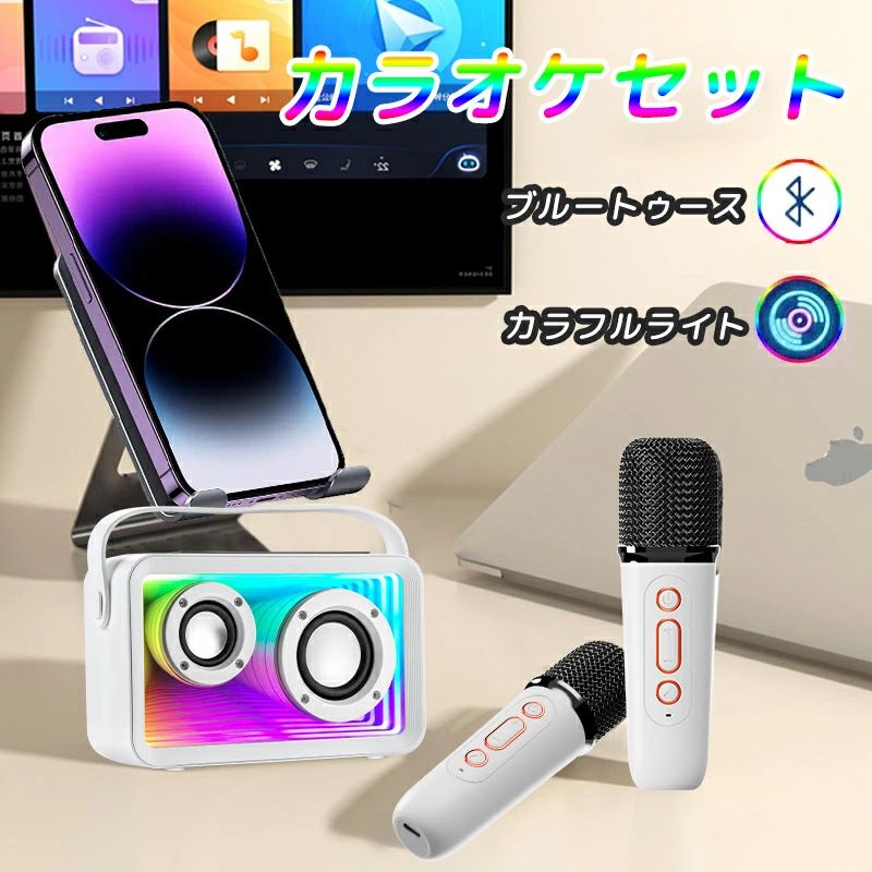 【自宅でカラオケを楽しみたい方へ！】小型なのにパワフル！ボディを超える大音量が出られ、家でもアウトドアでも音割れなく、バランスを取れたステレオサウンドをお届けます。高感度のワイヤレスマイクは2つが付き、あらゆる方向からの音声ピックアップが強化され、自宅で気軽にカラオケを楽しみます。【雰囲気を一層盛り上げる多彩なランプ】ライトショー機能が追加され、多様な光り効果を変更でき、雰囲気を一層盛り上げることができます。お友達や家族と集まった時に、気兼ねなく好きなだけ歌えるので、一日の疲れもストレスも解消できます。ホームパーティーやカラオケ大会、社内行事、忘年会、新年会、二次会、文化祭、学園祭などにも最適です。【シンプルで操作簡単】自分の音声、女性の音声、子供の音声、悪魔の音声、男性の音声という5種類の異なる音声が変更できるので、子どもから大人まで人気があります。エコー、再生音量なども自由に調節可能、お好みのサウンドをお楽しみいただけます。また、任意の曲からボーカルを除去/再開する機能も搭載し、音楽に合わせて自分の声を一緒に歌いましょう！【自宅でカラオケを楽しみたい方へ！】小型なのにパワフル！ボディを超える大音量が出られ、家でもアウトドアでも音割れなく、バランスを取れたステレオサウンドをお届けます。高感度のワイヤレスマイクは2つが付き、あらゆる方向からの音声ピックアップが強化され、自宅で気軽にカラオケを楽しみます。【雰囲気を一層盛り上げる多彩なランプ】ライトショー機能が追加され、多様な光り効果を変更でき、雰囲気を一層盛り上げることができます。お友達や家族と集まった時に、気兼ねなく好きなだけ歌えるので、一日の疲れもストレスも解消できます。ホームパーティーやカラオケ大会、社内行事、忘年会、新年会、二次会、文化祭、学園祭などにも最適です。【シンプルで操作簡単】自分の音声、女性の音声、子供の音声、悪魔の音声、男性の音声という5種類の異なる音声が変更できるので、子どもから大人まで人気があります。エコー、再生音量なども自由に調節可能、お好みのサウンドをお楽しみいただけます。また、任意の曲からボーカルを除去/再開する機能も搭載し、音楽に合わせて自分の声を一緒に歌いましょう！