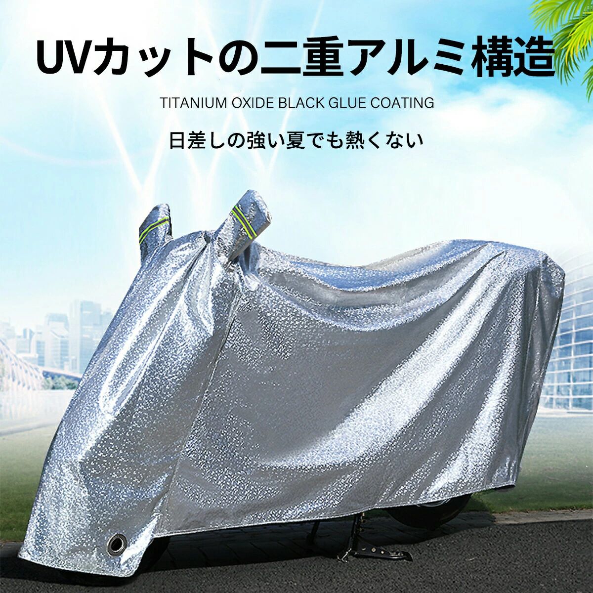バイクカバー 原付 大型 厚手 耐熱 防水 ハーレー カバー 紫外線防止 盗難防止 溶けない 強化 UVカット 防雨 防雪 耐久性 二層 アルミ