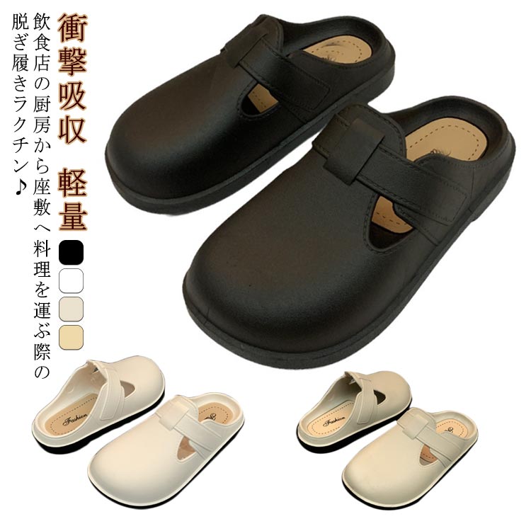 飲食店の厨房から座敷へ料理を運ぶ際の脱ぎ履きラクチン 病院の先生看護師さんにもおすすめ！ 水と油に強くすべりにくい。 屈曲性があり、フィット感よく動きやすい。 耐摩耗性があるので靴底が減りにくく、スニーカーのような履き心地です。サイズ36-37（23-23.5cm） 38-39（24-24.5cm） 40-41（25-25.5cm）サイズについての説明サイズ：36-37（23-23.5cm） 38-39（24-24.5cm） 40-41（25-25.5cm）サイズ計測には誤差が生じます。素材PVC色ブラック ホワイト ベージュ グレー備考サイズ詳細等の測り方はスタッフ間で統一、徹底はしておりますが、実寸は商品によって若干の誤差(1cm～3cm )がある場合がございますので、予めご了承ください。 製造ロットにより、細部形状の違いや、同色でも色味に多少の誤差が生じます。 パッケージは改良のため予告なく仕様を変更する場合があります。 商品の色は、撮影時の光や、お客様のモニターの色具合などにより、実際の商品と異なる場合がございます。あらかじめ、ご了承ください。 生地の特性上、やや匂いが強く感じられるものもございます。数日のご使用や陰干しなどで気になる匂いはほとんど感じられなくなります。 同じ商品でも生産時期により形やサイズ、カラーに多少の誤差が生じる場合もございます。 他店舗でも在庫を共有して販売をしている為、受注後欠品となる場合もございます。予め、ご了承お願い申し上げます。 出荷前に全て検品を行っておりますが、万が一商品に不具合があった場合は、お問い合わせフォームまたはメールよりご連絡頂けます様お願い申し上げます。速やかに対応致しますのでご安心ください。飲食店の厨房から座敷へ料理を運ぶ際の脱ぎ履きラクチン 病院の先生看護師さんにもおすすめ！ 水と油に強くすべりにくい。 屈曲性があり、フィット感よく動きやすい。 耐摩耗性があるので靴底が減りにくく、スニーカーのような履き心地です。サイズ36-37（23-23.5cm） 38-39（24-24.5cm） 40-41（25-25.5cm）サイズについての説明サイズ：36-37（23-23.5cm） 38-39（24-24.5cm） 40-41（25-25.5cm）サイズ計測には誤差が生じます。素材PVC色ブラック ホワイト ベージュ グレー備考サイズ詳細等の測り方はスタッフ間で統一、徹底はしておりますが、実寸は商品によって若干の誤差(1cm～3cm )がある場合がございますので、予めご了承ください。 製造ロットにより、細部形状の違いや、同色でも色味に多少の誤差が生じます。 パッケージは改良のため予告なく仕様を変更する場合があります。 商品の色は、撮影時の光や、お客様のモニターの色具合などにより、実際の商品と異なる場合がございます。あらかじめ、ご了承ください。 生地の特性上、やや匂いが強く感じられるものもございます。数日のご使用や陰干しなどで気になる匂いはほとんど感じられなくなります。 同じ商品でも生産時期により形やサイズ、カラーに多少の誤差が生じる場合もございます。 他店舗でも在庫を共有して販売をしている為、受注後欠品となる場合もございます。予め、ご了承お願い申し上げます。 出荷前に全て検品を行っておりますが、万が一商品に不具合があった場合は、お問い合わせフォームまたはメールよりご連絡頂けます様お願い申し上げます。速やかに対応致しますのでご安心ください。