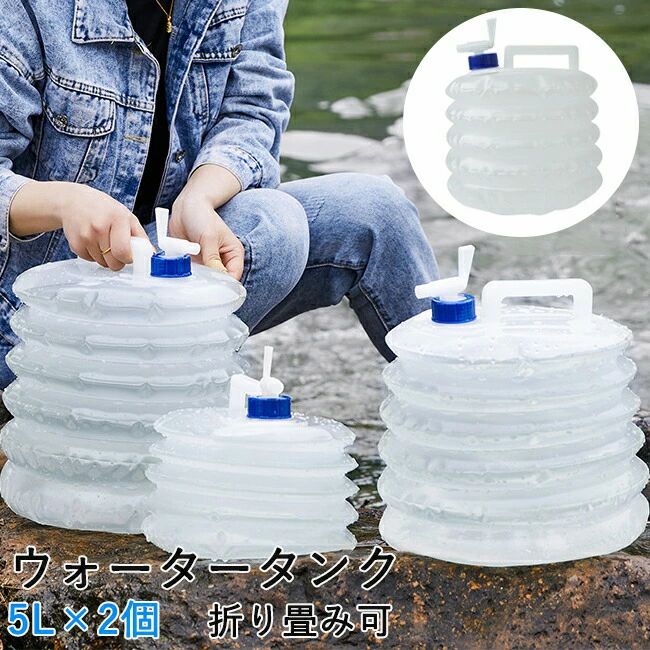 商品情報素材/材質PEサイズ/寸法容量：約5L　2個セット 収納サイズ：14×12cmその他商品説明使用温度：-20ー65 重量：約100g 水の確保、運搬に コンパクトなので、室内に邪魔にもならず、非常時用にあると助かります。スポーツ、レジャー、ドライブ、キャンプ時などにも。 製造元：中国納期商品ページの納期（選択肢ところに書いております）で発送予定、申し訳ございませんが、日時指定は御遠慮下さい お急ぎの方はご了承ください。(天候や交 通事情等の都合により配送期間は前後いたします。予めご承知下さいませ) システムで在庫調整を行っておりますが、ご注文入金のタイミングにより在庫数更新が間に合わず、 ご注文頂いた商品が欠品となる場合もございます。欠品となった場合は、その旨をメールにてご連絡させて頂きます。注意本製品は完全密封ではございません。使用状況により、少量の水が漏れる場合があります。 水を入れた状態で自動車に載せないでください。水が漏れる場合があります。 モニター発色の具合により色合いが異なる場合がございます。 サイズについて商品によっては、多少の誤差がある場合がございます。 当店ではラッピングのサービスを行っておりません、ご了承ください。商品情報素材/材質PEサイズ/寸法容量：約5L　2個セット 収納サイズ：14×12cmその他商品説明使用温度：-20ー65 重量：約100g 水の確保、運搬に コンパクトなので、室内に邪魔にもならず、非常時用にあると助かります。スポーツ、レジャー、ドライブ、キャンプ時などにも。 製造元：中国納期商品ページの納期（選択肢ところに書いております）で発送予定、申し訳ございませんが、日時指定は御遠慮下さい お急ぎの方はご了承ください。(天候や交 通事情等の都合により配送期間は前後いたします。予めご承知下さいませ) システムで在庫調整を行っておりますが、ご注文入金のタイミングにより在庫数更新が間に合わず、 ご注文頂いた商品が欠品となる場合もございます。欠品となった場合は、その旨をメールにてご連絡させて頂きます。注意本製品は完全密封ではございません。使用状況により、少量の水が漏れる場合があります。 水を入れた状態で自動車に載せないでください。水が漏れる場合があります。 モニター発色の具合により色合いが異なる場合がございます。 サイズについて商品によっては、多少の誤差がある場合がございます。 当店ではラッピングのサービスを行っておりません、ご了承ください。