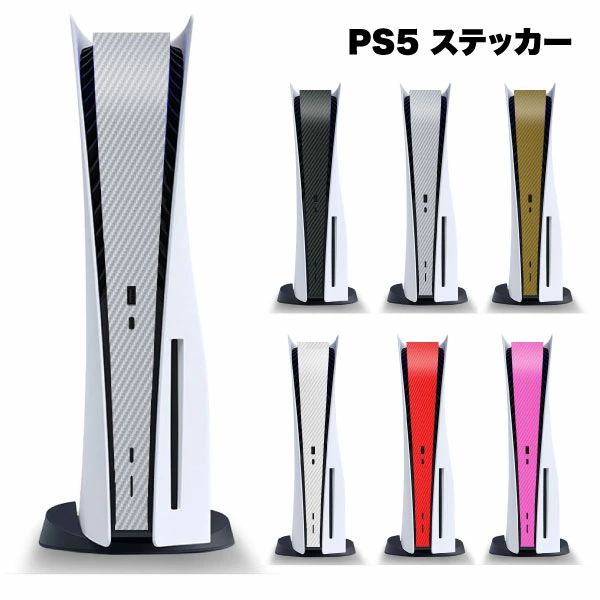 ps5カバー保護プレステ5本体プレイステーション5ステッカーシールケースホコリほこりスキンカスタマイズ傷防止おしゃれ埃カバー送料無料