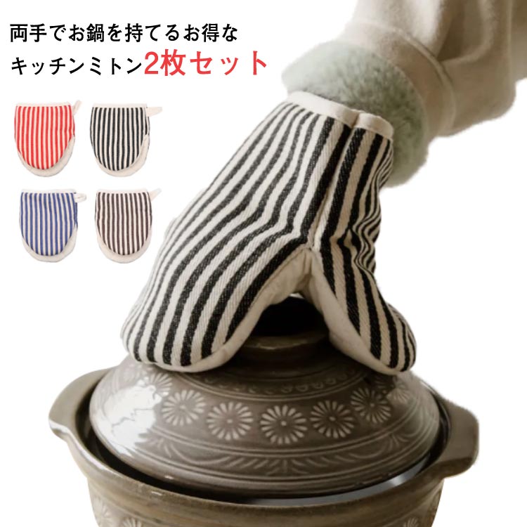 両手でお鍋を持てるお得なキッチンミトン2枚セット 生地が厚く、熱いものを持つ時も手や腕を熱から守ってくれます。 熱した容器の取り出しや冷凍品の取り扱いなど、幅広くお使い頂けます。 収納に便利な吊り下げ用のストラップ付き、使わない時はキッチンの壁に掛けることができます。 可愛くて洗練されたデザイン、キッチンをオシャレに演出してくれます！ お料理好きな方へのプレゼントとしてもピッタリです！サイズ2個セットサイズについての説明13.5*18cm　サイズ表の実寸法は商品によって1-2cm程度の誤差がある場合がございます。素材綿麻色コーヒー厚手 レッド厚手 ブルー厚手 ブラック厚手備考サイズ詳細等の測り方はスタッフ間で統一、徹底はしておりますが、実寸は商品によって若干の誤差(1cm～3cm )がある場合がございますので、予めご了承ください。 製造ロットにより、細部形状の違いや、同色でも色味に多少の誤差が生じます。 パッケージは改良のため予告なく仕様を変更する場合があります。 商品の色は、撮影時の光や、お客様のモニターの色具合などにより、実際の商品と異なる場合がございます。あらかじめ、ご了承ください。 生地の特性上、やや匂いが強く感じられるものもございます。数日のご使用や陰干しなどで気になる匂いはほとんど感じられなくなります。 同じ商品でも生産時期により形やサイズ、カラーに多少の誤差が生じる場合もございます。 他店舗でも在庫を共有して販売をしている為、受注後欠品となる場合もございます。予め、ご了承お願い申し上げます。 出荷前に全て検品を行っておりますが、万が一商品に不具合があった場合は、お問い合わせフォームまたはメールよりご連絡頂けます様お願い申し上げます。速やかに対応致しますのでご安心ください。両手でお鍋を持てるお得なキッチンミトン2枚セット 生地が厚く、熱いものを持つ時も手や腕を熱から守ってくれます。 熱した容器の取り出しや冷凍品の取り扱いなど、幅広くお使い頂けます。 収納に便利な吊り下げ用のストラップ付き、使わない時はキッチンの壁に掛けることができます。 可愛くて洗練されたデザイン、キッチンをオシャレに演出してくれます！ お料理好きな方へのプレゼントとしてもピッタリです！サイズ2個セットサイズについての説明13.5*18cm　サイズ表の実寸法は商品によって1-2cm程度の誤差がある場合がございます。素材綿麻色コーヒー厚手 レッド厚手 ブルー厚手 ブラック厚手備考サイズ詳細等の測り方はスタッフ間で統一、徹底はしておりますが、実寸は商品によって若干の誤差(1cm～3cm )がある場合がございますので、予めご了承ください。 製造ロットにより、細部形状の違いや、同色でも色味に多少の誤差が生じます。 パッケージは改良のため予告なく仕様を変更する場合があります。 商品の色は、撮影時の光や、お客様のモニターの色具合などにより、実際の商品と異なる場合がございます。あらかじめ、ご了承ください。 生地の特性上、やや匂いが強く感じられるものもございます。数日のご使用や陰干しなどで気になる匂いはほとんど感じられなくなります。 同じ商品でも生産時期により形やサイズ、カラーに多少の誤差が生じる場合もございます。 他店舗でも在庫を共有して販売をしている為、受注後欠品となる場合もございます。予め、ご了承お願い申し上げます。 出荷前に全て検品を行っておりますが、万が一商品に不具合があった場合は、お問い合わせフォームまたはメールよりご連絡頂けます様お願い申し上げます。速やかに対応致しますのでご安心ください。