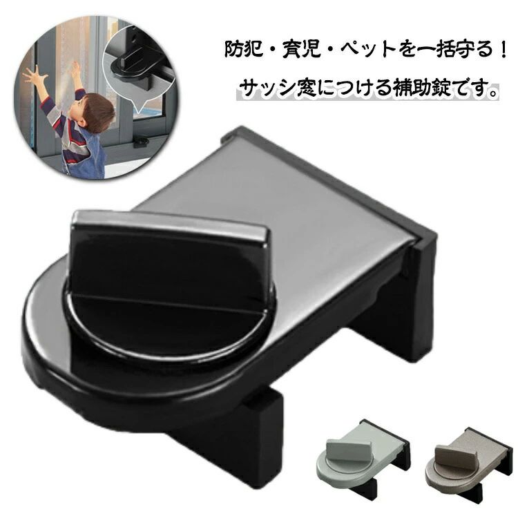 補助錠 窓用ストッパー 4個セット 防犯対策 サッシ ロック 子供 ペット 転落防止 侵入防止 泥棒対策 空き巣対策 窓ロック 少し開ける 換