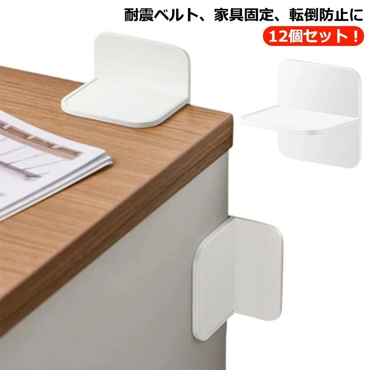 家具 転倒防止 固定 しっかり固定 粘着タイプ 12個入り 白 棚 家電 本棚 賃貸 強力 防災グッズ テーブル 冷蔵庫 振動吸収 壁を傷つけな