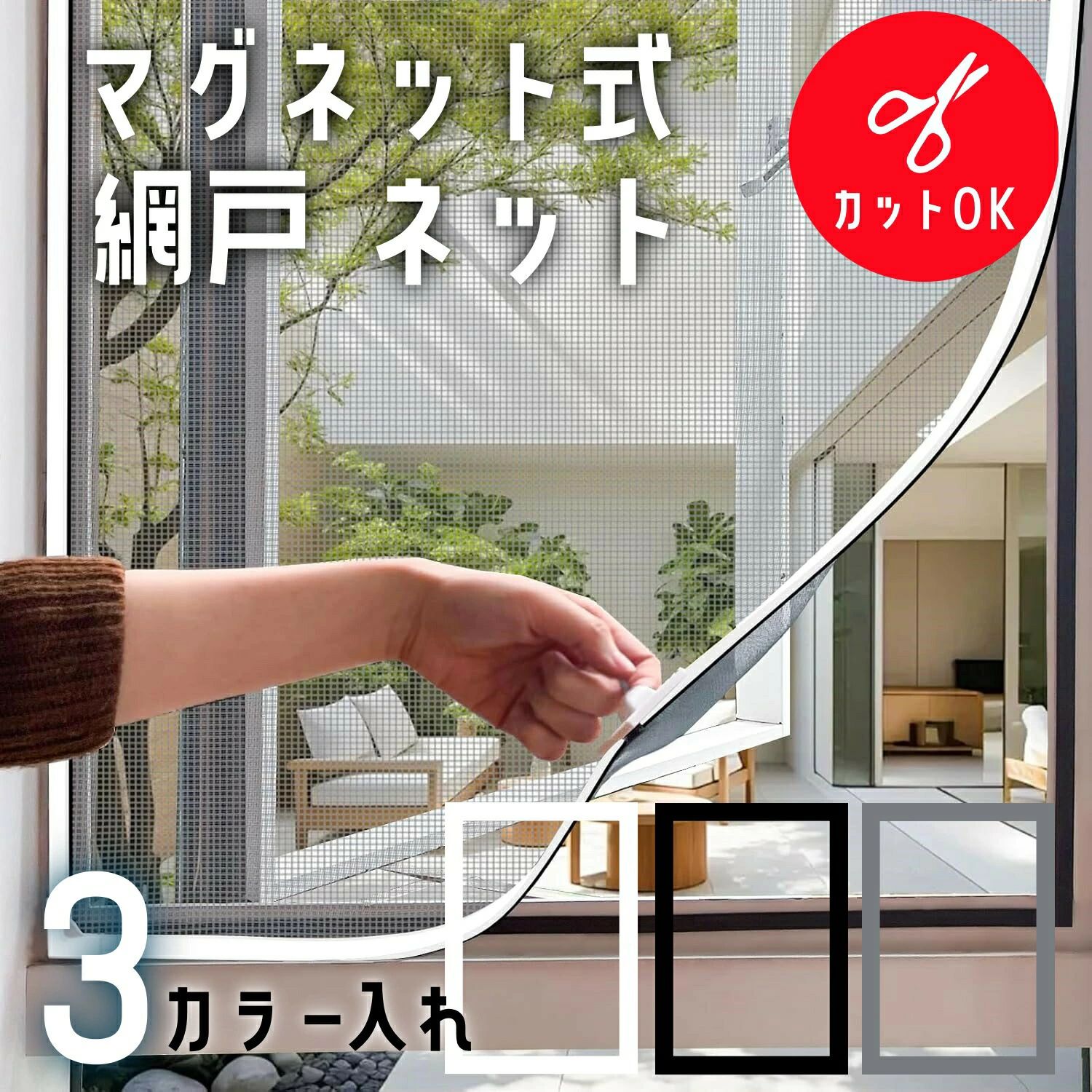 【最新進化版】網戸 マグネット外開き窓 幅広 ネット 簡易簡単 取り付け 網戸キット 張り替え 窓用 防虫ネット 虫よけネット 自由にカット可能網戸 マグネット 幅広 ネット 簡易簡単 取り付け 網戸キット 張り替え 窓用 防虫ネット 虫よけネット 自由にカット可能 虫除け 換気 木製鉄製アルミ製などの窓枠に対応可能 万能 蚊取り対策 送料無料網戸 マグネット 幅広 ネット 簡易簡単 取り付け 網戸キット 張り替え 窓用 防虫ネット 虫よけネット 自由にカット可能 虫除け【マグネット式 防虫網戸】 簡単取り付けサイズ自由調整 洗える虫よけスクリーン主な特徴「賃貸対応」「工具不要DIY簡単」マンションやご家庭の窓に最適な、機能性とデザイン性を兼ね備えた防虫網戸です。7つのポイント【取り付け5分剥がしも簡単】専用粘着テープ＆マグネット式でドリル不要剥がす際に枠に跡が残りにくい設計初心者でも迷わず施工できる詳細説明書付き【強力密着で虫を徹底ブロック】720GS高磁力ストリップ採用（4列磁石配置）隙間なし密着→蚊微小害虫の侵入を防止高密度グラスファイバーメッシュ（耐摩耗耐引裂）【水洗い可能長期間使用に最適】汚れは水で簡単洗浄、繰り返し使用可能開閉10万回耐久テスト済み引越し時は剥がして再利用可能【サイズ自由調整で全窓対応】カッターで簡単カット（小窓～大窠まで対応）アルミ/木/UPVCなどあらゆる窓枠に適合注文前のサイズ測定ガイド付き【シンプルデザインでインテリアに溶け込む】視界を遮らない透明感のあるメッシュ白縁仕上げで和風洋風の部屋にマッチ両端固定クリップで落下防止【安全設計子育て家庭にも安心】難燃加工防カビ仕様ペットや子供が触れても破れにくい強化素材国際安全基準（SGS）認証取得【万全のサポート体制】30日間返品保証付き専用相談窓口で施工時の疑問を即解消特殊サイズや形状にも個別対応可能パッケージ内容マグネット網戸本体（1枚）強力両面テープ（予備含む）取り付け説明書（図解入り）カット用ガイドシートこんな方におすすめ賃貸住宅で穴を開けずに網戸を設置したい従来の網戸の取り外し保管が面倒だと感じる小さな窓や変形窓にぴったりのサイズが欲しいペットや子供の安全に配慮した防虫対策が必要ご注文前の確認事項複数窓用ご購入の場合は、各窓のサイズを備考欄に明記ください。±1～3cmの誤差が生じる場合がありますが、調整可能な設計です。5【最新進化版】網戸 マグネット外開き窓 幅広 ネット 簡易簡単 取り付け 網戸キット 張り替え 窓用 防虫ネット 虫よけネット 自由にカット可能【最新進化版】網戸 マグネット外開き窓 幅広 ネット 簡易簡単 取り付け 網戸キット 張り替え 窓用 防虫ネット 虫よけネット 自由にカット可能網戸 マグネット 幅広 ネット 簡易簡単 取り付け 網戸キット 張り替え 窓用 防虫ネット 虫よけネット 自由にカット可能 虫除け 換気 木製鉄製アルミ製などの窓枠に対応可能 万能 蚊取り対策 送料無料網戸 マグネット 幅広 ネット 簡易簡単 取り付け 網戸キット 張り替え 窓用 防虫ネット 虫よけネット 自由にカット可能 虫除け【マグネット式 防虫網戸】 簡単取り付けサイズ自由調整 洗える虫よけスクリーン主な特徴「賃貸対応」「工具不要DIY簡単」マンションやご家庭の窓に最適な、機能性とデザイン性を兼ね備えた防虫網戸です。7つのポイント【取り付け5分剥がしも簡単】専用粘着テープ＆マグネット式でドリル不要剥がす際に枠に跡が残りにくい設計初心者でも迷わず施工できる詳細説明書付き【強力密着で虫を徹底ブロック】720GS高磁力ストリップ採用（4列磁石配置）隙間なし密着→蚊微小害虫の侵入を防止高密度グラスファイバーメッシュ（耐摩耗耐引裂）【水洗い可能長期間使用に最適】汚れは水で簡単洗浄、繰り返し使用可能開閉10万回耐久テスト済み引越し時は剥がして再利用可能【サイズ自由調整で全窓対応】カッターで簡単カット（小窓～大窠まで対応）アルミ/木/UPVCなどあらゆる窓枠に適合注文前のサイズ測定ガイド付き【シンプルデザインでインテリアに溶け込む】視界を遮らない透明感のあるメッシュ白縁仕上げで和風洋風の部屋にマッチ両端固定クリップで落下防止【安全設計子育て家庭にも安心】難燃加工防カビ仕様ペットや子供が触れても破れにくい強化素材国際安全基準（SGS）認証取得【万全のサポート体制】30日間返品保証付き専用相談窓口で施工時の疑問を即解消特殊サイズや形状にも個別対応可能パッケージ内容マグネット網戸本体（1枚）強力両面テープ（予備含む）取り付け説明書（図解入り）カット用ガイドシートこんな方におすすめ賃貸住宅で穴を開けずに網戸を設置したい従来の網戸の取り外し保管が面倒だと感じる小さな窓や変形窓にぴったりのサイズが欲しいペットや子供の安全に配慮した防虫対策が必要ご注文前の確認事項複数窓用ご購入の場合は、各窓のサイズを備考欄に明記ください。±1～3cmの誤差が生じる場合がありますが、調整可能な設計です。5【最新進化版】網戸 マグネット外開き窓 幅広 ネット 簡易簡単 取り付け 網戸キット 張り替え 窓用 防虫ネット 虫よけネット 自由にカット可能