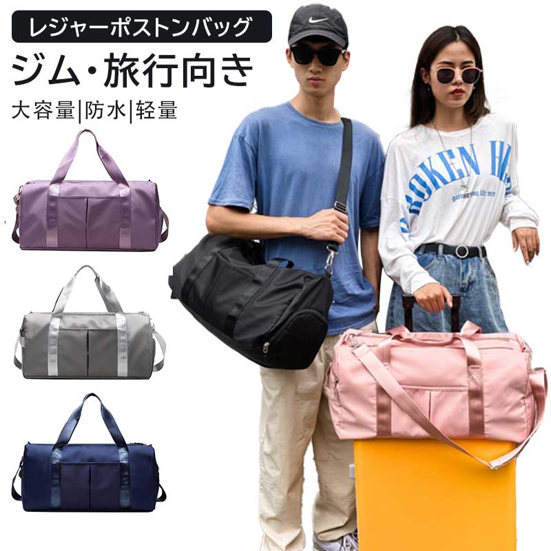 おすすめポイント ・旅行バッグにオススメな、オシャレで便利なボストンバッグです。 ・大容量なのに軽いので、旅行以外にもゴルフやフィットネス、ジム、スポーツバッグとして大活躍です。 ・シューズ収納ポケットが付いているので、カバンの中身が汚れず安心。 ・機内持ち込み可能で、1泊?2泊の旅行におすすめのサイズです。 ・シンプルなデザインなのでマザーズバッグ、メンズ、レディース、子供にもおすすめの商品です。 付属品ショルダーストラップ×1 カラーブラック/ピンク/グレー/レッド/パープル/ライトブルー/ネイビー/モーブ/グリーン 利用シーン旅行カバン/仕事/出張/通勤/入院/出産/子供の学校行事（林間学校・修学旅行など）/スポーツ/ヨガ/ジム/プール/アウトドア/キャンプ/ゴルフ/サッカー/キッズ/防災用メーカー希望小売価格はメーカーサイトに基づいて掲載しています