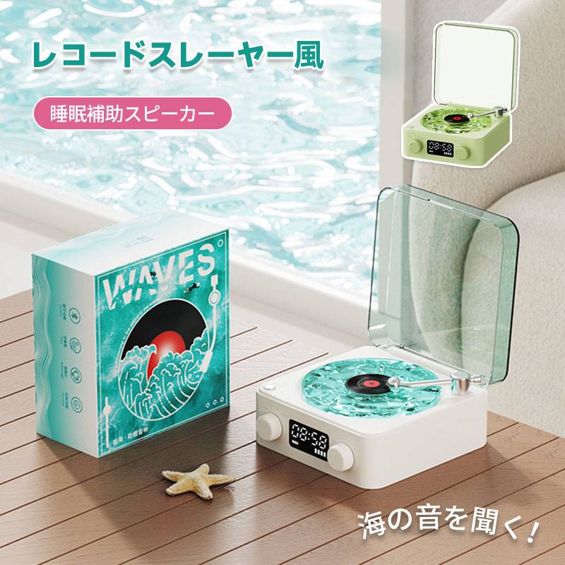 bluetoothスピーカー レトロ レコード 海を聴く スピーカー レコードスピーカー 海のレコードスピーカー レコードプレーヤー風 可愛い