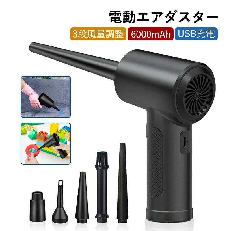 ■超強力でコンパクト！充電式で繰り返し使える電動エアダスター 風量を3段階で調整可能！多彩なノズルが付属され、より幅広く使えます。 PCとデスク周りのお掃除からキャンプの火起こしまで使い方は様々！ ■詳細スペック バッテリー：リチウムイオン電池 バッテリー容量：6000mAh 充電時間：約3.5～4時間 入力：DC5V/2A 消費電力：10W 使用可能時間：約30分(弱)、約20分(中)、約12分(強) ノイズ：＜90dBA サイズ：約W10×D4.5×H16.5mm 重量：約383g モーターパワー：最大68W モータースピード：51000rpm（「強風」時） 操作環境温度：0～40℃ 保存温度：－20～60℃ ■商品内容 本体×1 USB Type-C充電ケーブル（約80cm）×1 ノズル×5メーカー希望小売価格はメーカーサイトに基づいて掲載しています