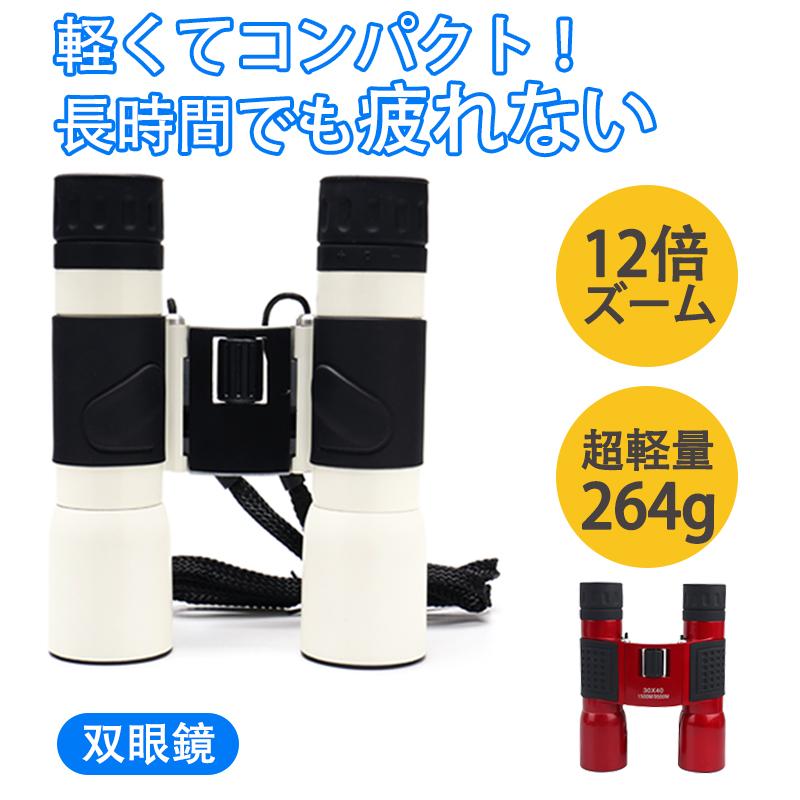 双眼鏡 コンサート 高倍率 12倍 ライブ用 観劇 防振 ドーム 防振双眼鏡 野球観戦 双眼鏡の選び方 双眼鏡