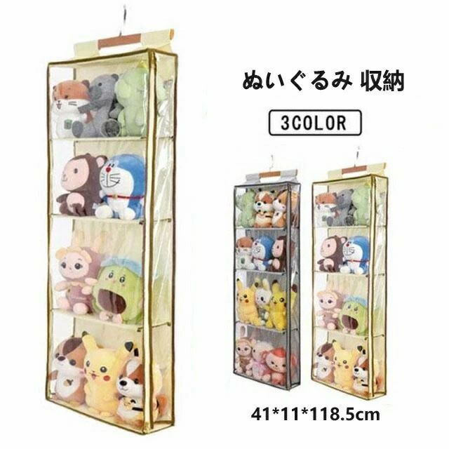 ぬいぐるみ 収納 ぬいぐるみウォールポケット 4段収納ケース ディスプレイ コレクションケース 収納ボックス 壁掛け 吊り下げ収納 コレ