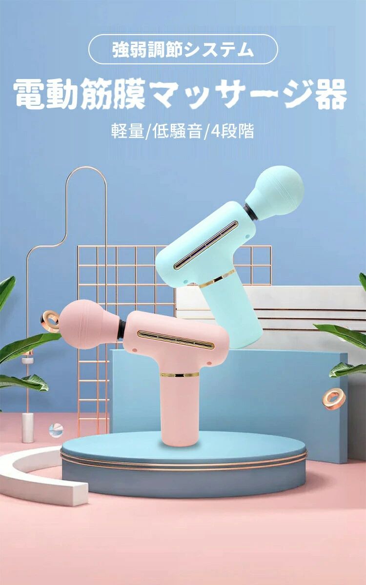 【送料無料】筋膜リリースガン 筋膜リリース 電動 マッサージガン mini 可愛い キ...