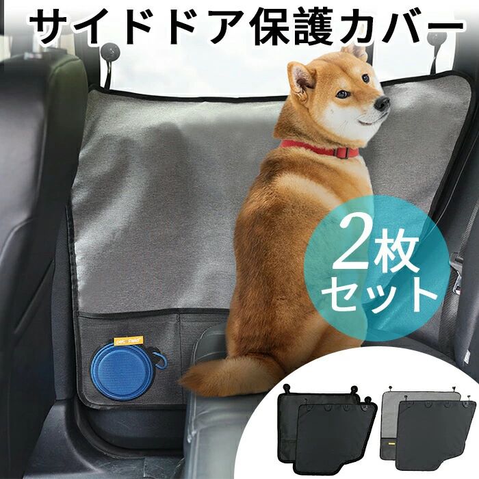 乐天商城 - ペット用ドライブシート サイドドア保護カバー 2枚セット ドアプロテクター ドライブペットガード 爪傷 擦り傷 汚れから強力に防ぐ 洗濯