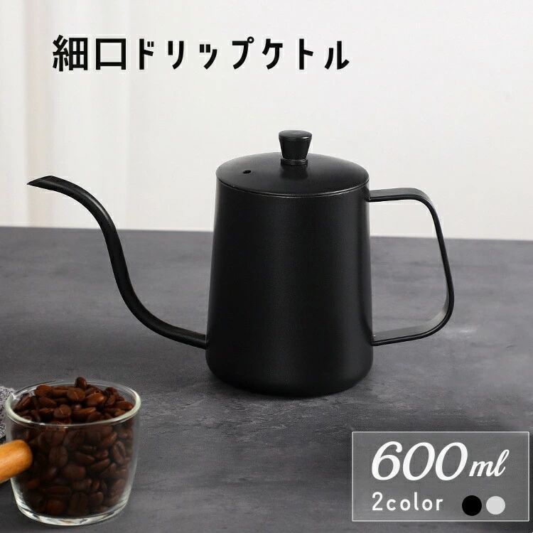 コーヒーケトル コーヒーポット 直火 コーヒードリップポット IH対応 600ml ステンレス 細口 コーヒーやか