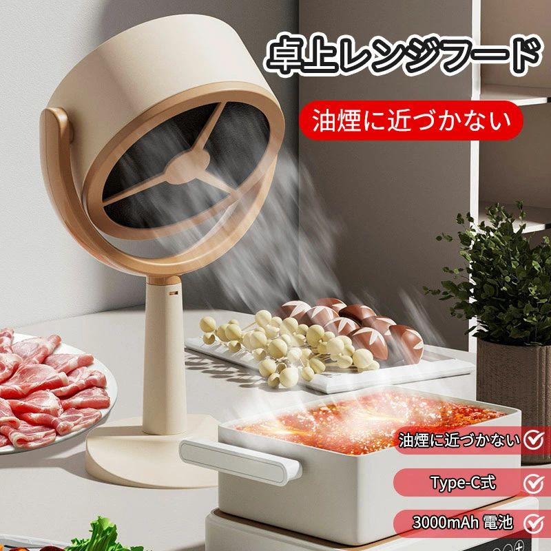 【ユニバーサルアプリケーション】卓上レンジフードでキッチンの空気の流れを強化します。卓上で「油」「煙」「ニオイ」「湯気」を直接とれるから、部屋に広がらない！空気清浄機では取れないような油も、これ一つで除去できます。（ニオイのカット率約85％、油のカット率：99％）航空機器に使われるアルミメッシュと、微小なポリマーフィルターの立体構造により汚れた空気をろ過、室内空気を快適に保ちます。【信頼性の高い保護】ABS素材で作られ、マットサンドブラストで仕上げられたこのポータブルフードは傷や指紋がつきにくく、頑丈で信頼性の高いデザインで、どこにいても調理スペースを清潔に保ちます。【3000mAhの大容量バッテリー】急速充電が可能で、フル充電で最大3時間使用可能、電源のない場所での使用に最適です。【125度回転】デスクトップレンジフードは125度回転し、さまざまな調理ニーズに合わせて角度を調整できます。スペースやお好みに合わせて、フードの高さを変更することもできます。【持ち運び簡単】卓上レンジフードはコンパクトなボディでバッグやスーツケースに入れられ、持ち運びや保管が簡単です。また、モバイル電源やプラグに接続できるUSBインターフェース設計も備えているため、どこでも使用できます。【幅広い用途】卓上レンジフードで料理体験に革命をもたらします。屋内バーベキューや鍋などでゲストを感動させましょう。小さなキッチン、寮、キャンプ旅行に最適です。この万能器具で料理の可能性を広げましょう。 メーカー希望小売価格はメーカーカタログに基づいて掲載しています