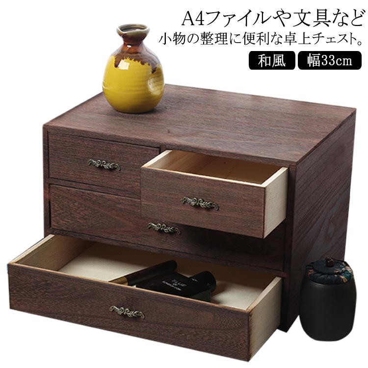 A4ファイルや文具など小物の整理に便利な卓上チェスト。.A4サイズの用紙を収納できる広いサイズの引き出しとペンや印鑑などの文具入れの小さいサイズの引き出しがあるから、使い分けできます。調湿効果もあるモダンな天然木桐材を使って、木目が美しい天然木を使った卓上引き出し収納ケース。シンプルで飽きのこないデザイン。小さなボタンや手芸パーツなどを入れてお裁縫箱やお道具箱にも。アンティーク風のつまみ、高級感のある逸品。 サイズタイプ1 タイプ2サイズについての説明素材天然木（桐）色写真色備考 ●サイズ詳細等の測り方はスタッフ間で統一、徹底はしておりますが、実寸は商品によって若干の誤差(1cm～3cm )がある場合がございますので、予めご了承ください。●製造ロットにより、細部形状の違いや、同色でも色味に多少の誤差が生じます。●パッケージは改良のため予告なく仕様を変更する場合があります。▼商品の色は、撮影時の光や、お客様のモニターの色具合などにより、実際の商品と異なる場合がございます。あらかじめ、ご了承ください。▼生地の特性上、やや匂いが強く感じられるものもございます。数日のご使用や陰干しなどで気になる匂いはほとんど感じられなくなります。▼同じ商品でも生産時期により形やサイズ、カラーに多少の誤差が生じる場合もございます。▼収納ボックスの取っ手は、現在すべて最後の画像の通りに交換されましたので、ご確認ください。 ?収納ボックスの取っ手は、現在すべて最後の画像の通りに交換されましたので、ご確認ください。 ?