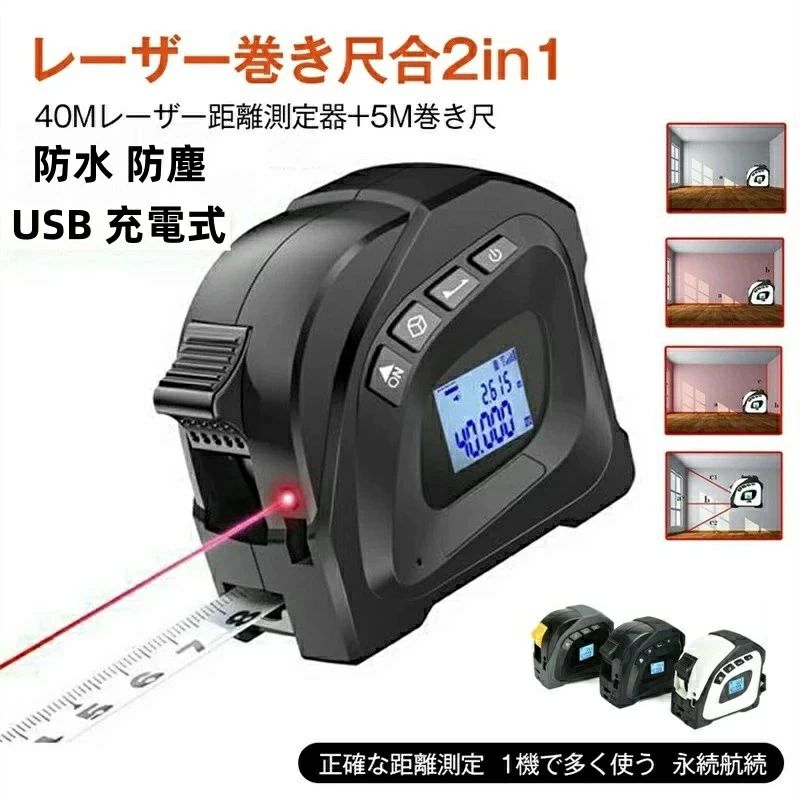 レーザー距離計 40m 広範囲 メジャー 巻尺 5m 防水 防塵 USB 充電式 ベルトホルダー付 面積 体積 距離測定器 コンベックス スケール レ