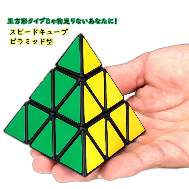 スピードキューブ 三角形 ピラミッド型 ルービックキューブ ゲーム パズル スムーズ 脳トレ スムーズ回転キューブ 立体パズル