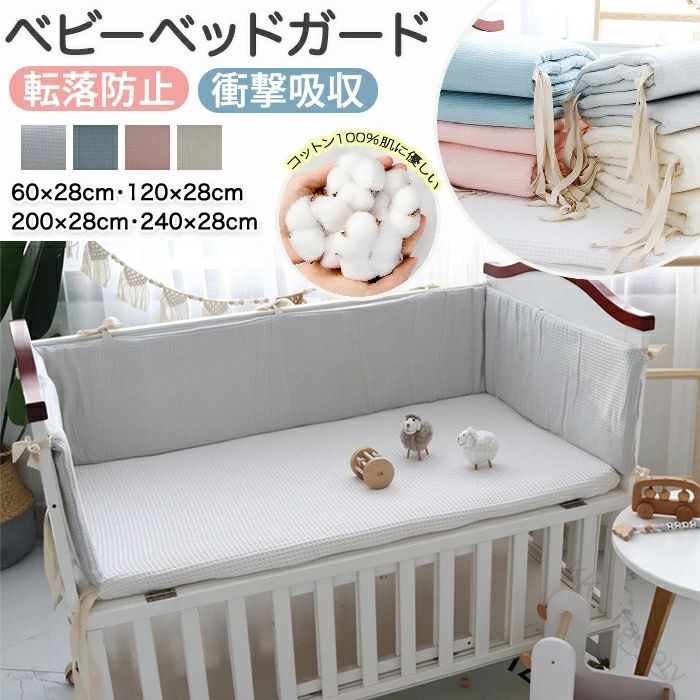 おすすめポイント Point 1.【肌に優しい素材】 赤ちゃんのデリケートな肌に柔しい綿100％で触れても安心なふかふか素材！ ママも安心です。 Point 2.【カバー洗濯OK!】 カバーはファスナー式で取り外し可能！洗濯OKで汚れ・臭いが気になった際にも安心です。 Point 3.【固定紐付き】 固定紐付きでベッドにしっかり固定されマットがずれたり倒れてきたりの心配も無用！ Point 4.【赤ちゃんを守るクッション性】 赤ちゃんの安全を第一に考えた、クッション性の高いベッドガードです。 ベビーベッドの柵カバーとして役立ちます。 Point 5.【一年中快適な通気性】 通気性に優れた素材を使用しているため、夏場でも蒸れにくく快適です。 赤ちゃんが心地よく過ごせる環境を保ちます。 Point 6.【衝撃吸収で安心】 高い衝撃吸収性で、ベッドの角などでの予期せぬ衝突や怪我のリスクを軽減します。 お子様の安全をしっかりサポートします。 Point 7.【多様なサイズ展開】 60cmから240cmまで、幅広いサイズをご用意しています。 様々なベビーベッドやキッズベッドに対応し、ぴったりなサイズが見つかります。 Point 8.【出産祝いやプレゼントに最適】 安心してお使いいただける設計で、出産祝いやギフトにも喜ばれます。 乳幼児期を通して長くご活用いただけます。 商品名：ベビーベッドガード 赤ちゃん クッション 寝返り防止 ベッドガード ベビーベッドガード 柵カバー ベッドフェンス ごっつん防止 ベッドバンパー サイドガード 転落防止 コーナー ぶつかり けが防止 出産祝い 夏 幼児用 60cm 120cm 200cm 240cm サイズ：4サイズ 高28cm 60cm 高28cm 120cm 高28cm 200cm 高28cm 240cm 素材：綿100％ セット内容：一枚 カラー：アイボリー・ピンク・ブルー・ライトグレー 生産国：中国（日本の企画により厳格に生産されています。） ※ご注意 1、お洗濯方法：手洗いOKなので汚れても安心 2、平らに置いて乾かします。洗った後は、裏側を裏返して乾かしてください。 3、アイロンがけは100℃を超えないようにしてください。 4、釘や鋭利なもので引っかいた場合、引っ掛かりが生じることがあり、使用および保管は気を付けてください。 引っ掛かりがある場合は、はさみでトリミングしていいです。 5、本製品は新生児からご使用いただけますが、ご使用の際は必ず保護者の方の監視のもとご使用ください。 ▼検索関連キーワード（商品の説明ではありません） ベビーベッド ガード バンパー 全周タイプ リニューアル かわいい ぶつかり防止 ベビーベッド 厚みたっぷり ベビーベッドガード クッション ベビーベット用 ごっつん防止 ベビー 赤ちゃん ベッドガード ベビー ベッドガード 綿 ベッドバンパー 洗える 転落防止 手 足 飛び出し防止 ベッドフェンス ベビー ぶつかり防止 ケガ防止 通気性 ベッドガード サイドガード クッションガード 衝突 防止 保護 新生児 赤ちゃん ベビー シンプル かわいい おしゃれ 出産祝い 出産お祝い 出産準備 育児 男の子 女の子 プレゼント ギフト 北欧風 キッズルーム 子供部屋飾り おしゃれ おすすめ 高級感 モダン 高級 無地 高品質 送料無料 .ベビーベッドガードは新生児 赤ちゃん 寝返り防止 クッション ベッドガード 柵カバー ベッドフェンス ごっサイドガード インテリア プレゼント ご出産 記念日 安全 安心 保護 柔らかい 転倒防止 衝撃吸収 柔軟 通気性 軽量 洗濯可 長持ち 取り付け簡単 おしゃれ 多機能 高品質を兼ね備えた商品です。赤ちゃんの安全を守りつつ、おしゃれなデザインでお部屋の雰囲気を壊しません。おすすめの育児グッズとして人気が高く、ランキング上位のセール品です。快適な睡眠環境を提供し、ご出産祝いのプレゼントにも最適です。。 指定された配送時間は承っておりません。【KK　Factory】