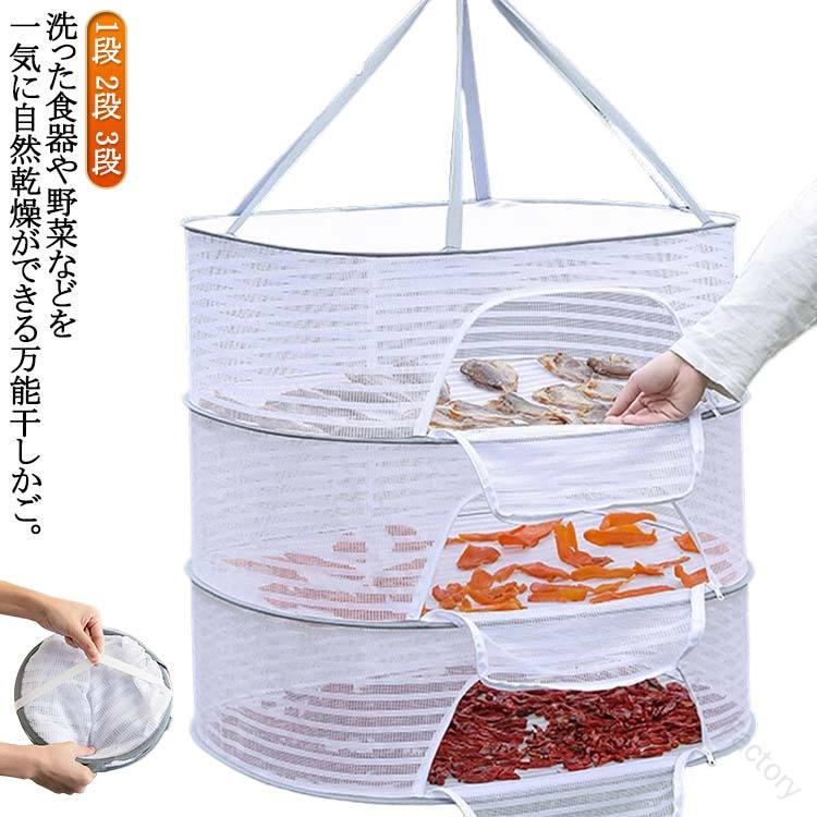 1段 2段 3段 洗った食器や野菜などを一気に自然乾燥ができる万能干しかご。通気性の良い細かいメッシュで害虫を寄せ付けません。玉ねぎやニンニクなど影干し保存にも利用できます。使用しない時はコンパクトに折りたたんで収納可能です。またアウトドアでは散らかりやすい小物の一時収納スペースとしても活躍します。 サイズ 40×60cm 50×70cm サイズについての説明 サイズ：写真通り※サイズ計測には誤差が生じます。 素材 ポリエステル ナイロン 色 1段 2段 3段 備考 ●サイズ詳細等の測り方はスタッフ間で統一、徹底はしておりますが、実寸は商品によって若干の誤差(1cm～3cm )がある場合がございますので、予めご了承ください。 ●製造ロットにより、細部形状の違いや、同色でも色味に多少の誤差が生じます。 ●パッケージは改良のため予告なく仕様を変更する場合があります。 ▼商品の色は、撮影時の光や、お客様のモニターの色具合などにより、実際の商品と異なる場合がございます。あらかじめ、ご了承ください。 ▼生地の特性上、やや匂いが強く感じられるものもございます。数日のご使用や陰干しなどで気になる匂いはほとんど感じられなくなります。 ▼同じ商品でも生産時期により形やサイズ、カラーに多少の誤差が生じる場合もございます。 ▼他店舗でも在庫を共有して販売をしている為、受注後欠品となる場合もございます。予め、ご了承お願い申し上げます。 ▼出荷前に全て検品を行っておりますが、万が一商品に不具合があった場合は、お問い合わせフォームまたはメールよりご連絡頂けます様お願い申し上げます。速やかに対応致しますのでご安心ください。 【原産国／製造国: 中国】 .干物 万能干しかご ほしかご 干しかご 野菜干し 乾燥 魚 干物 干し網 一夜干し 干し網 1段 2段 3段 吊るせる ドライフルーツ 乾物ネット 折り畳み 虫除けネット 網 ファスナー付き 干し物 天日干し ハンガー 干しネット 魚干し網 梅干し 乾燥網 乾燥かご 乾燥カゴ 乾燥ネット 乾燥ラック 乾燥器 乾燥グッズ 乾燥用品 食品乾燥機 食品乾燥ネット 食品乾燥ラック 食品乾燥カゴ 食品乾燥かご 脱水ネット 脱水かご 脱水ラック 脱水用品 脱水グッズ 脱水器 脱水機 干物作り 干物用品 干物ネット 干物ラック 干物カゴ 干物かご 干物機 干物グッズ 干物用品セット 干物セット 干物保存 干物保存ネット 干物保存かご 干物保存ラック 干物保存グッズ 干物保存用品 干物保存箱 干物保存ケース 干物保存容器 干物保存袋 干物保存ネット付き 干物保存ネット付 干物保存ネットあり 干物保存ネット付きカゴ 干物保存ネット付きラック 干物保存ネット付きケース 干物保存ネット付き容器 干物保存ネット付き袋 干物作りに便利な折り畳み式の万能干しかごは、干物や野菜干し、ドライフルーツや梅干しの乾燥に最適です。1段から3段まで吊るせる設計で、虫除けネットとファスナー付きで安心して使用できます。天日干しやハンガーとしても使え、魚干し網としても活躍します。食品乾燥機や乾燥用品としてもおすすめのアイテムです。。 指定された配送時間は承っておりません。【KK　Factory】