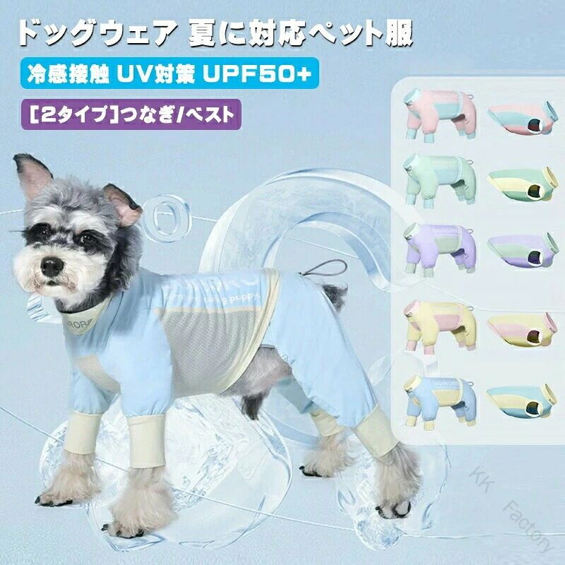 クールメッシュウェア 接触冷感 UVケア 涼感 メッシュ クール ドッグウェア ペット ドッグ 犬 ウェア 服 クールウェア 暑さ対策 ひんや