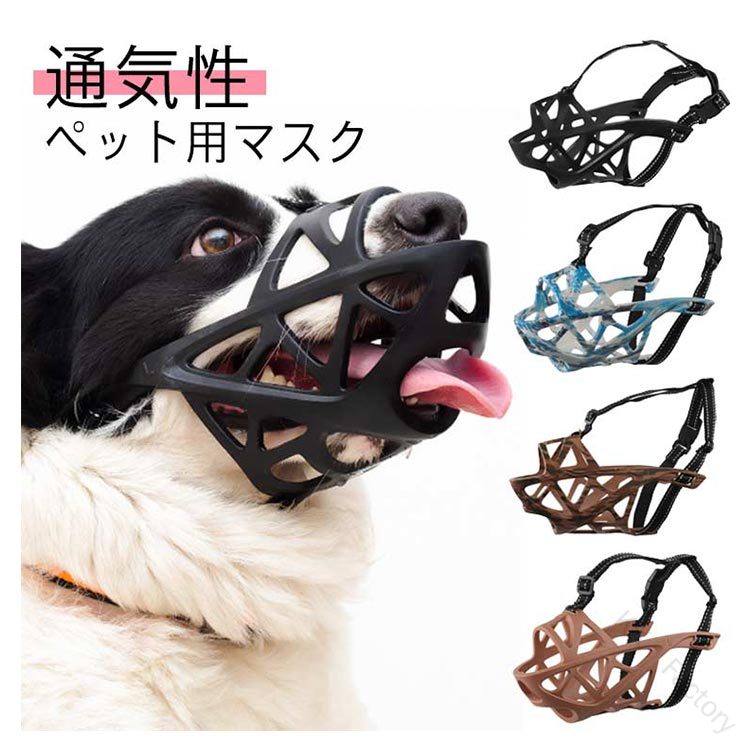 犬 口輪 マズル 口輪 立体成型 送料無料 無駄吠え防止 傷舐め防止 通気性 拾い食い防止 噛みつき防止 しっかり固定 ズレない 抜群 噛み