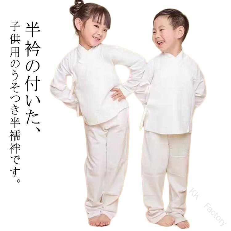 半衿の付いた、子供用のうそつき半襦袢です。お子様にこちらを着せてから着物を着せればOK。前撮りや暑い時期に着せる場合もGood。七五三だけでなく、お正月やウール着物にも最適です。 サイズ 110 120 130 140 150 160 サイズについての説明 表記の通り 素材 ポリエステル 色 白上下セット 備考 ●サイズ詳細等の測り方はスタッフ間で統一、徹底はしておりますが、実寸は商品によって若干の誤差(1cm～3cm )がある場合がございますので、予めご了承ください。 ●商品の色は、撮影時の光や、お客様のモニターの色具合などにより、実際の商品と異なる場合がございます。あらかじめ、ご了承ください。 ●製品によっては、生地の特性上、洗濯時に縮む場合がございますので洗濯時はご注意下さいませ。 ▼色味の強い製品によっては他の衣類などに色移りする場合もございますので、速やかに（脱水、乾燥等）するようにお願いいたします。 ▼生地によっては摩擦や汗、雨などで濡れた時は、他の製品に移染する恐れがございますので、着用の際はご注意下さい。 ▼生地の特性上、やや匂いが強く感じられるものもございます。数日のご使用や陰干しなどで気になる匂いはほとんど感じられなくなります。 【原産国／製造国: 中国】 .襦袢 子供用 Tシャツ 半襦袢 着物 キッズ 女の子 男の子 簡単 衿付き きもの インナー 長袖 上下セット 初心者 和装 浴衣 七五三 下着 肌着 速乾 快適 着物下 白 ホワイト 大きいサイズ 送料無料 子供 襦袢 キッズ インナー 衿付き 長袖 Tシャツ 半襦袢 簡単 着物 下着 肌着 速乾 快適 白 ホワイト 大きいサイズ 和装 浴衣 七五三 初心者 上下セット 男の子 女の子 きもの 送料無料 子供服 子供肌着 子供インナー 七五三着物 浴衣用インナー 着物下着 速乾素材 肌に優しい 快適設計 洗濯しやすい 衿付き襦袢 初心者向け きもの初心者 長袖襦袢 キッズファッション 着物インナー 送料無料商品 大きいサイズ対応 子供用和装用品 子供服セット キッズ長袖Tシャツ 半襦袢セット 和装小物 襦袢セット 着物インナーセット 快適肌着 衿付き肌着 夏祭り浴衣 七五三衣装 子供衣装 着物下用肌着。 指定された配送時間は承っておりません。【KK　Factory】