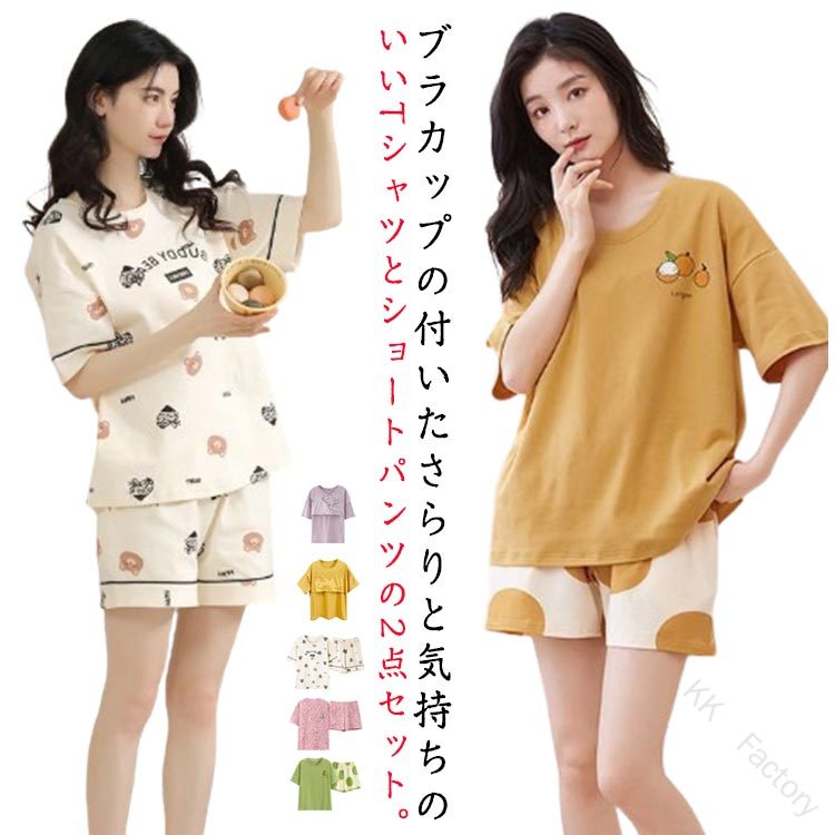 パジャマ カップ付き レディース セットアップ 半袖 Tシャツ ショート丈パンツ 2点セット 夏 韓国ファッション ルームウェア 上下セット