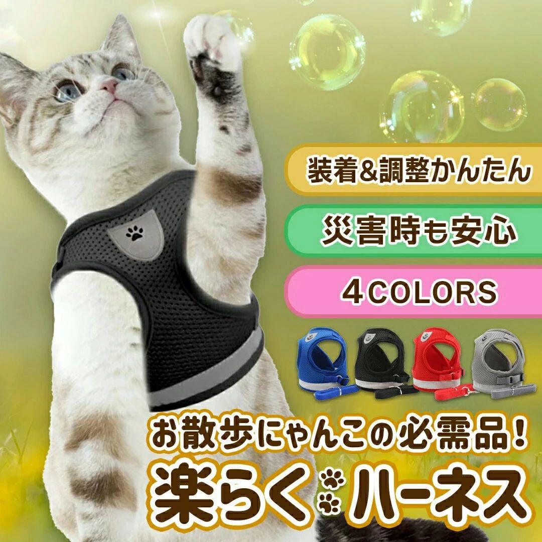 商品情報製品説明お散歩にゃんこの必需品！楽らくハーネス装着＆調整かんたん災害時も安心4colorsこんなお悩みありませんか？・首に負担がかかる・装着や調整が大変・着用を嫌がる・災害用に適していないお任せください！当店の猫用ハーネスで全て解決出来ます！good point 1装着簡単で脱げにくい！マジックテープとバックルベルトでワンタッチ装着。ベストタイプなので動き回っても脱げにくい構造です！good point 2サイズの微調整が可能です！猫ちゃんの体格に合わせてアジャスターベルトでサイズの微調整ができます！good point 3安全性と耐久性を追求しました！反射板で夜道に猫ちゃんの存在を認識させます。リードの接続部は上部なステンレスを採用し安全性強化しました。災害時でもこれがあれば安心して見守れます！good point 4すぐにリラックスモードに入ります！着用を嫌がらないように猫ちゃん仕様にデザインしました。すぐに慣れてリラックスモード突入です！good point 5体への負担を分散・軽減します！体をスッポリ覆う構造で首輪よりも負担を分散・軽減します。体が弱い子や首輪が苦手な子にもオススメです！猫もすり寄る心地よさ！素材は柔らかメッシュ生地で熱がこもりにくく着心地いいです！手洗いもokなので衛生的に安心です。ハーネスの着せ方1　ハーネスを広げて置き、猫ちゃんをその上に立たせます。2　ハーネスを上げてマジックテープを留めます。3　バックルを留めます。4　リードを繋ぎます。脱げやすい時の調整方法1　バックルの長さをアジャスターで調整してください。2　指をベルトの下に入れて締め付け具合をチェックしてください。両サイドのバックルを短めに調節することにより脱げにくくなります。サイズの目安xs 胴回り:24～27cm オススメ体重:～1.5kgs 胴回り:29～33cm オススメ体重:1.5～3kgm 胴回り:35～39cm オススメ体重:3～4.5kgl 胴回り:40～44cm オススメ体重:4.5～7kgxl 胴回り:45～50cm オススメ体重:7～10kg※サイズには若干の誤差があります。※同体重でも体型・毛量・骨格によって適合サイズが異なる場合があります。ご使用時の注意1　ハーネスや洋服着用がハジメテのワンちゃん・猫ちゃんには時間をかけて慣らしてあげてください。2　ワンちゃん・猫ちゃんの正確によっては動けなくなったり転がってしまう場合もあります。3　着用している間はワンちゃん・猫ちゃんから目を離さずしっかりと見守ってあげてください。4　ワンちゃん・猫ちゃんのためにもまずは屋内で慣らしてから屋外で使用することをオススメします。 注意事項商品写真につきましてご使用のpcとブラウザの設定により実際の色合いと異なることがございます。予めご了承くださいませ。● メーカー希望小売価格はメーカーカタログに基づいて掲載しています