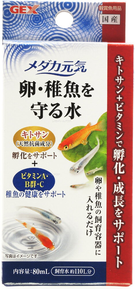 【全国送料無料】GEX メダカ元気 卵 稚魚を守る水(箱)