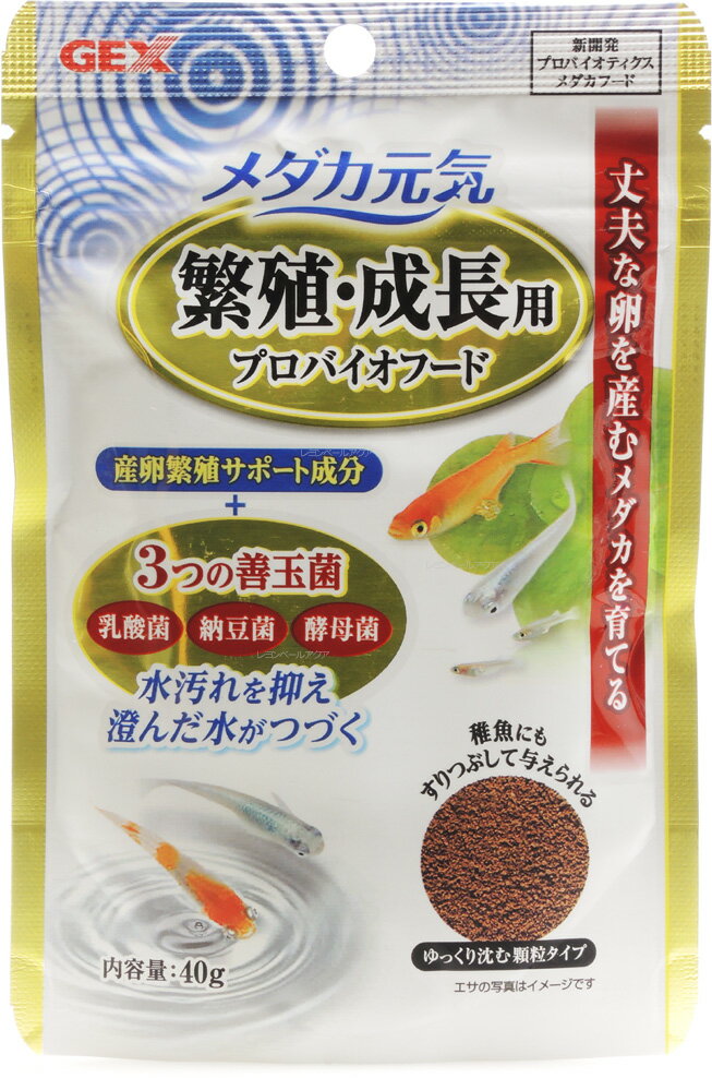 【全国送料無料】GEX メダカ元気 繁殖・成長用プロバイオフード40g