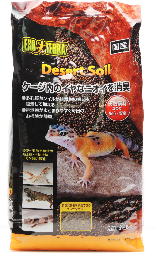 【全国送料無料】GEX エキゾテラ デザートソイル 2kg