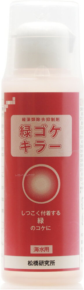 JAN: 4560368560272■使用上の注意 再度除去を行う場合は除去終了から3週間以上経過後に行ってください。 サンゴの開きが悪くなった場合は使用量を減らす、または休止してください。 コケの種類や量、水質、環境で除去するには長期間かかる場合があります。 コケが枯死すると水が汚れますので早めに水替えをしてください。 各種の吸着剤と併用しないでください。 他の除去剤の併用は避けてください。 緑でも藍藻類には効果がありません。 海藻に影響することがあります。 本製品は鑑賞魚水槽専用です。水槽に付着して景観を損ねる緑ゴケ(付着性緑藻類)をターゲットに開発致しました。 光の直射をさけ、子供の手の届かない所に保管してください。 生体の病気や死亡についての補償は一切致しません。予めご了承ください。松橋研究所03-3766-2288■関連商品松橋研究所 カーリーキラー詰め替え用 50cc 4560368560319松橋研究所 カーリーキラー本体 20cc 4560368560012松橋研究所 ジャームキラー サンゴ用 250ml 4560368560241松橋研究所 ジャームキラー 海水魚用 250ml 4560368560234松橋研究所 ミクロタッチ 50g マルチタイプ粉末飼料 4560368560098松橋研究所 ミネラーハイ Hi 100ml 海水用 4560368560043松橋研究所 ミネラーメイン Main 100ml 4560368560067松橋研究所 リムフォキラー 海水魚専用 250ml 4560368560326松橋研究所 珪藻類除去抑制剤 茶ゴケキラー 100ml 淡水・海水両用 4560368560029松橋研究所 珪藻類除去抑制剤 茶ゴケキラー 500ml 淡水・海水両用 4560368560036松橋研究所 赤ゴケキラー 100ml 海水用 4560368560142松橋研究所 赤ゴケキラー 500ml 海水用 4560368560159松橋研究所 白点キラー サンゴ水槽用 100ml 4560368560210松橋研究所 白点キラー サンゴ水槽用 500ml 4560368560227松橋研究所 白点キラー 海水魚トリートメント用 50ml 4560368560265松橋研究所 白点キラー 海水魚水槽用 100ml 4560368560197松橋研究所 白点キラー 海水魚水槽用 500ml 4560368560203松橋研究所 緑ゴケキラー 海水用 100ml 4560368560272松橋研究所 緑ゴケキラー 海水用 500ml 4560368560289 送料無料ライン対応 39(サンキュー)ショップ 送料込みで3,980円以上送料無料 ※沖縄・離島・一部地域への配送は、9,800円(税込)以上で送料無料となります。 ■送料無料商品について 送料無料商品でも他の送料有料商品と一緒に注文された際は、購入金額が3980円(沖縄9800円)以下の場合の送料は有料になります。 ・小型宅配便・宅配便(日本郵便) お急ぎの方!! 選べる「あす楽」 到着はおおむね発送日の翌日 ※あす楽をお選びでない場合は、翌日から翌々日の出荷となります。 ※対面配達（受取サイン必要） ※簡易梱包にご協力お願いします。自動封函機梱包の為、大きめの箱にエアークッションで囲む梱包を基本とします。 ※複数注文の場合、複数倉庫から荷物をお届けする場合もあります。あらかじめご了承ください。 ※沖縄や離島の場合は1週間程かかる場合もあります。 ■注意事項 ・お互いにスムーズな取引の為、利用規約(会社概要)を必ずお読みください。 ・「あす楽」は時間指定不可、キャンセル不可。 ・リーズナブルな価格で販売していますが、商品はすべて新品になります。 ・返品は受け付けていませんので、返品商品などの再販は致しておりません。ご安心ください。 ・ 商品名にHz記載がある場合、50Hz、60Hzの間違いに気をつけてください。注文後の変更はできません。 ・注文後のお届け先住所変更や部屋番号などの記入漏れは有料で承ります。お間違い無きようご注文して下さい。 ・「不在配達通知書」が入った場合は、速やかに郵便局に連絡してください。 「不在配達通知書」の有無に関しては当社は一切関与いたしません。 ・2日以降配達されない場合は、発送通知の「お問い合わせ番号」を基に速やかに郵便局に連絡してください。再配達はお申し出がない限り行っていないようです。 ※通販取引に神経質な方、難癖付ける方、思い込みが激しい方、すぐに不安になられる方はご遠慮ください。 リーズナブルな価格でご提供するとともにスムーズな取引を心がけています。海水魚用品|コケ除去緑藻類除去抑制ミドリゴケ 緑藻 除去 抑制 海水水槽 サンゴ 海水魚 無脊椎 ライブロック