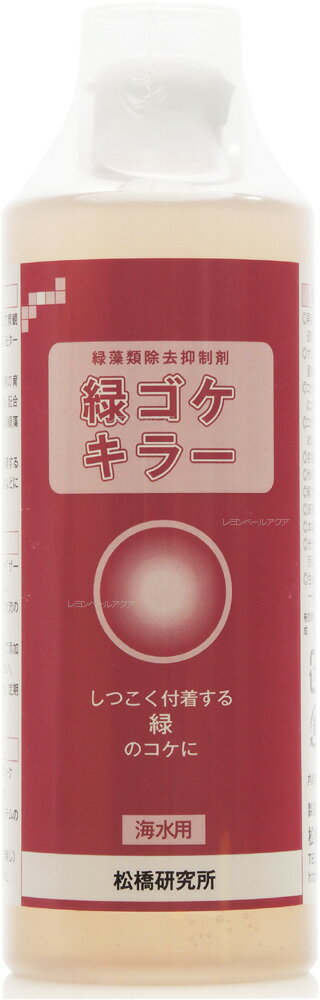 【全国送料無料】松橋研究所 緑ゴケキラー 海水用 500ml