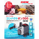 【全国送料無料】エーハイム コンパクトオン 300 NEW (50Hz 東日本仕様)