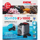 【全国送料無料】エーハイム コンパクトオン1000 NEW (50Hz 東日本仕様)