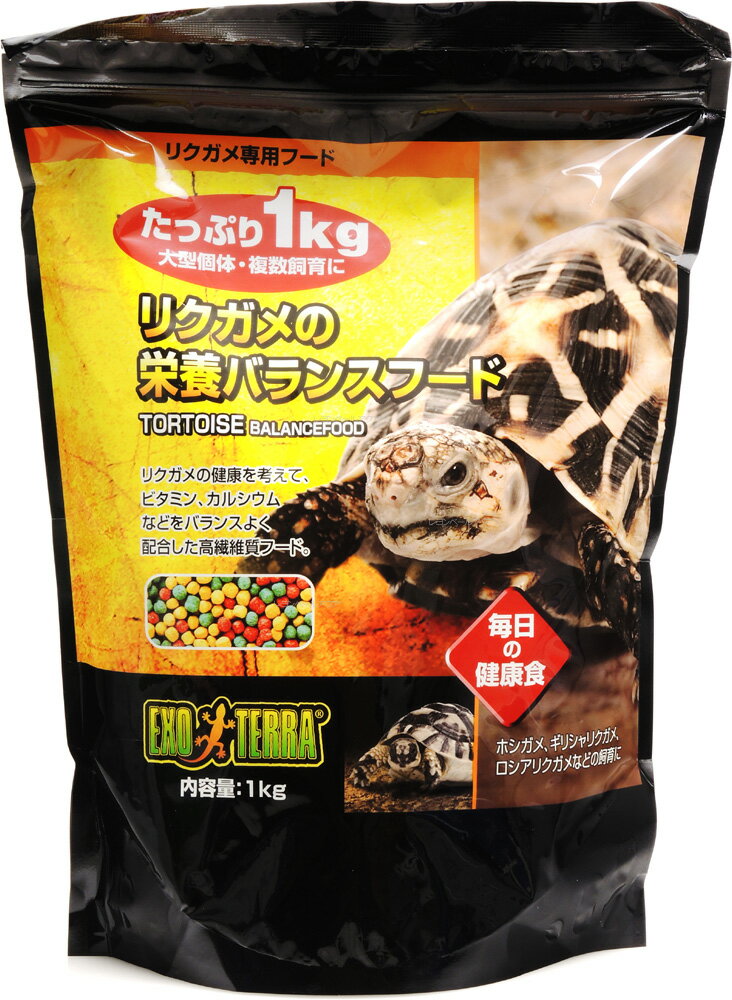 【全国送料無料】GEX エキゾテラ リクガメの栄養バランスフード 1Kg (まとめ有)