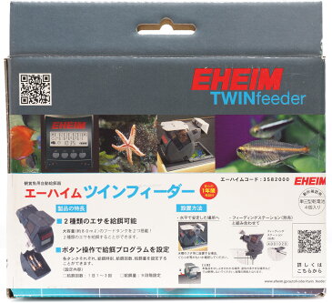 エーハイム ツインフィーダー 【メーカー保証1年付き】(新商品) 【在庫有り】