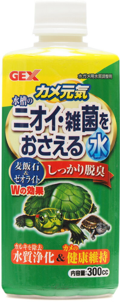 【全国送料無料】GEX カメ元気 ニオイ・雑菌をおさえる水 300cc