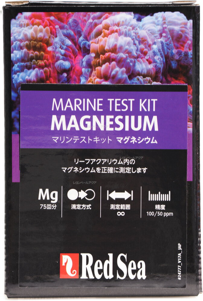 JAN: 7290100773499 (有効期限):2025/05/31 ■レッドシー製品の有効期限の表記について： EXP 〇〇◇◇ △△ と記載されている場合は、20◇◇年〇〇月末日となります。△△は、メーカーのロット番号ですので、期限には当たりませんのでご安心ください。マグネシウムプロテストキットよりもお求めやすい簡易版 お客様の目的に応じて、50ppm単位または 100ppm単位の両方の測定が可能です。 50ppm 75回 100ppm 38回株式会社エムエムシー企画レッドシー事業部03-5917-2771■関連商品レッドシー MCPマリンテストキット PH/アルカリニティテストキット 7290100774106レッドシー MCPマリンテストキット カルシウムテストキット 海水専用 7290100774328レッドシー MCPマリンテストキット マグネシウム 7290100773499レッドシー MCPマリンテストキット リン酸塩テストキットPO4 海水専用 7290100774335レッドシー MCPマリンテストキット 硝酸塩/亜硝酸塩テストキット NO3/NO2 淡水・海水用 7290100774120レッドシー テストリフィル詰替用 Ca カルシウムプロテストキット(新ロット新パッケージ黒青) 7290100773505レッドシー テストリフィル詰替用 KH/アルカリニティプロテストキット(新パッケージ黒青) 7290100773512レッドシー テストリフィル詰替用 Mg マグネシウムプロテストキット 7290100773529レッドシー テストリフィル詰替用 PO4 リン酸塩プロテストキット 7290100773543レッドシー マルチテストキット NO3/PO4 アルジーコントロールプロ 7290100772126レッドシー マルチテストキット トレースカラーズ プロ テストキット (I2 K Fe) (黒赤P)7290100772119レッドシー マルチテストキット ファンデーションプロ Ca KH Mg 7290100772102レッドシー リーフテストキット Ca カルシウムプロテストキット(新パッケージ黒青) 7290100772041レッドシー リーフテストキット KH/アルカリニティプロテストキット 7290100772058レッドシー リーフテストキット Mg マグネシウムプロテストキット 7290100772065レッドシー リーフテストキット PO4 リン酸塩プロテストキット 7290100772089 送料無料ライン対応 39(サンキュー)ショップ 送料込みで3,980円以上送料無料 ※沖縄・離島・一部地域への配送は、9,800円(税込)以上で送料無料となります。 ■送料無料商品について 送料無料商品でも他の送料有料商品と一緒に注文された際は、購入金額が3980円(沖縄9800円)以下の場合の送料は有料になります。 ・小型宅配便・宅配便(日本郵便) お急ぎの方!! 選べる「あす楽」 到着はおおむね発送日の翌日 ※あす楽をお選びでない場合は、翌日から翌々日の出荷となります。 ※対面配達（受取サイン必要） ※簡易梱包にご協力お願いします。自動封函機梱包の為、大きめの箱にエアークッションで囲む梱包を基本とします。 ※複数注文の場合、複数倉庫から荷物をお届けする場合もあります。あらかじめご了承ください。 ※沖縄や離島の場合は1週間程かかる場合もあります。 ■注意事項 ・お互いにスムーズな取引の為、利用規約(会社概要)を必ずお読みください。 ・「あす楽」は時間指定不可、キャンセル不可。 ・リーズナブルな価格で販売していますが、商品はすべて新品になります。 ・返品は受け付けていませんので、返品商品などの再販は致しておりません。ご安心ください。 ・ 商品名にHz記載がある場合、50Hz、60Hzの間違いに気をつけてください。注文後の変更はできません。 ・注文後のお届け先住所変更や部屋番号などの記入漏れは有料で承ります。お間違い無きようご注文して下さい。 ・「不在配達通知書」が入った場合は、速やかに郵便局に連絡してください。 「不在配達通知書」の有無に関しては当社は一切関与いたしません。 ・2日以降配達されない場合は、発送通知の「お問い合わせ番号」を基に速やかに郵便局に連絡してください。再配達はお申し出がない限り行っていないようです。 ※通販取引に神経質な方、難癖付ける方、思い込みが激しい方、すぐに不安になられる方はご遠慮ください。 リーズナブルな価格でご提供するとともにスムーズな取引を心がけています。海水魚用品|水質測定|試薬|Ca(カルシウム)・Mg(マグネシウム)