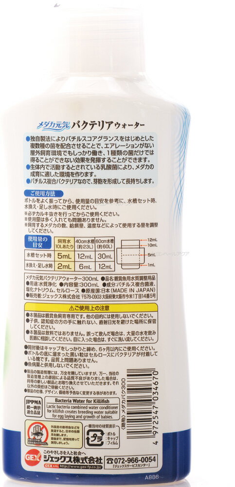 【全国送料無料】GEX メダカ元気 バクテリアウォーター 300ml(国産) 2