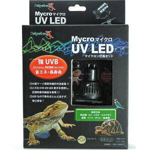 【全国送料無料】ゼンスイ ペットペットゾーン マイクロ UV LED+マイクロンセット 口金GU10