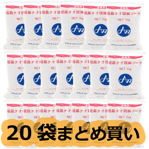 【全国送料無料】結晶チオ硫酸ナトリウム(ハイポ) カルキ抜き 1Kg×20袋 (まとめ買い)(新商品)