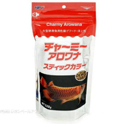 【全国送料590円】吉田飼料 チャーミーアロワナスティックカラー 220g