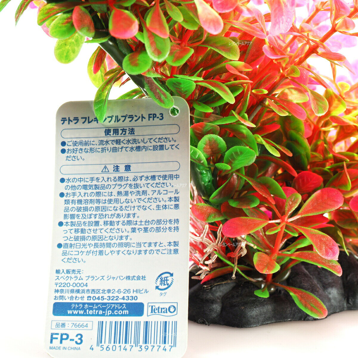 【全国送料無料】テトラ 人工水草 フレキシブルプラント FP3(ピンク)