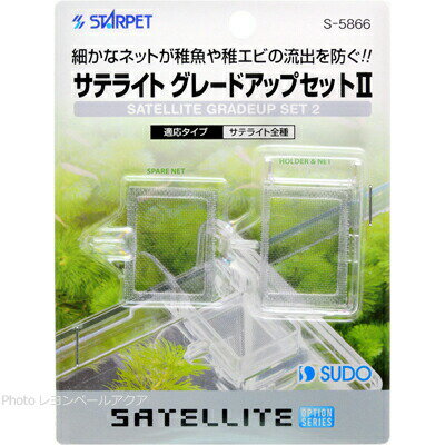 【全国送料無料】スドー サテライトグレードアップセット2 S5866