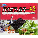 【全国送料無料】ニッソー バイオフィルター45