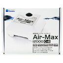 楽天レヨンベールアクア楽天市場店【全国送料無料】水作 エアーマックス Air Max12000 C-4